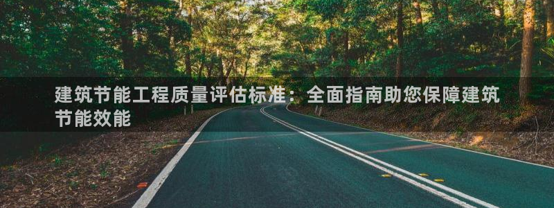 e尊国际娱乐官网地址：建筑节能工程质量评估标准：全面指南助您保障建筑
节能效能