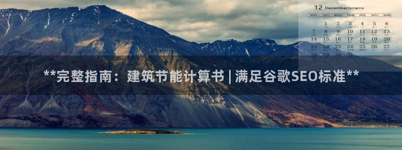 E尊国际：**完整指南：建筑节能计算书 | 满足谷歌SEO标准**