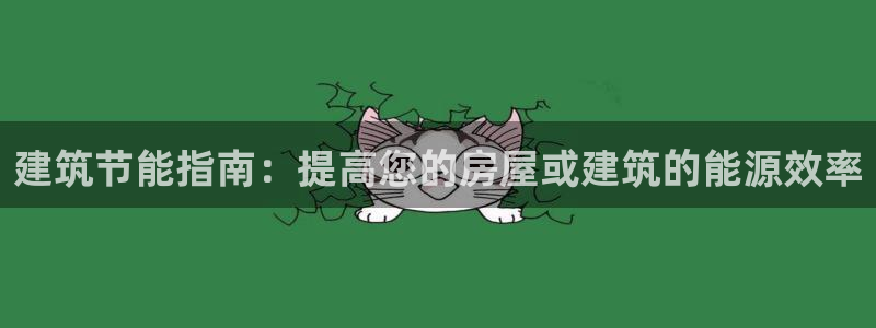 e尊官网：建筑节能指南：提高您的房屋或建筑的能源效率