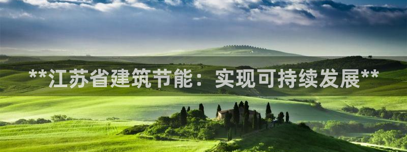 e尊国际网址：**江苏省建筑节能：实现可持续发展**