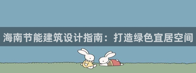 e尊国际-e尊国际官网：海南节能建筑设计指南：打造绿色宜居空间