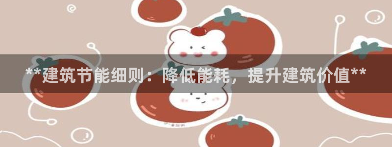 e尊国际官网：**建筑节能细则：降低能耗，提升建筑价值**