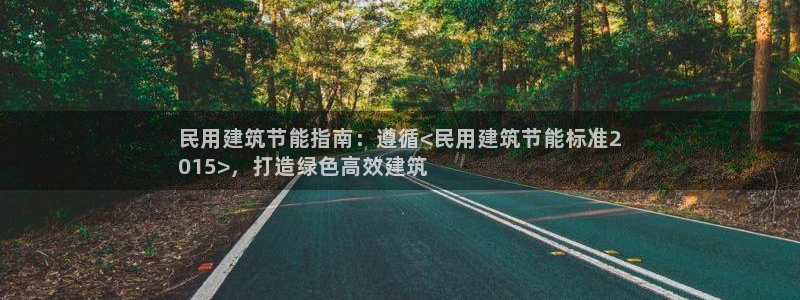 e尊官网：民用建筑节能指南：遵循<民用建筑节能标准2
015>，打造绿色高效建筑