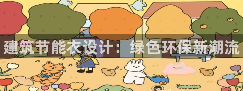 e尊国际官方网站：建筑节能衣设计：绿色环保新潮流