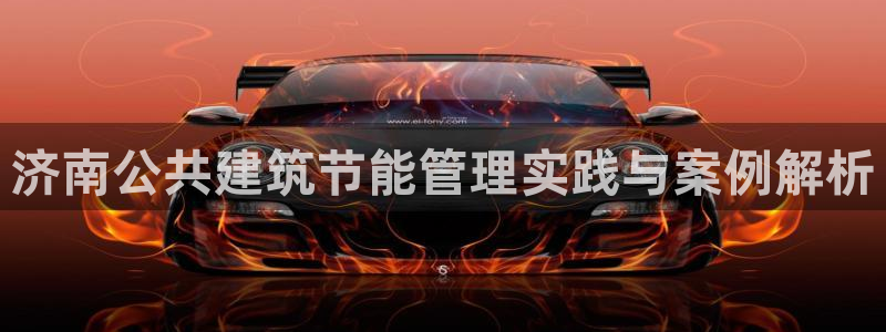 e尊国际7779：济南公共建筑节能管理实践与案例解析