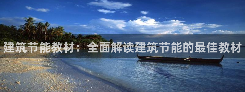 e尊国际-可可计划：建筑节能教材：全面解读建筑节能的最佳教材