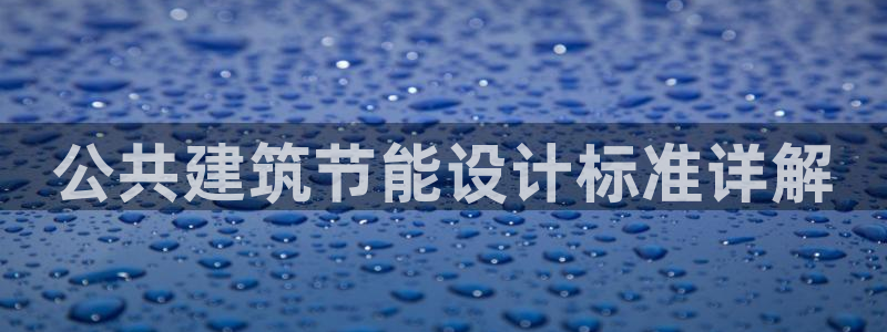 e尊体育：公共建筑节能设计标准详解