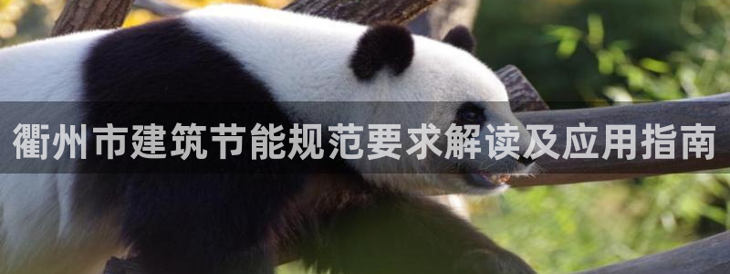 e尊国际app：衢州市建筑节能规范要求解读及应用指南