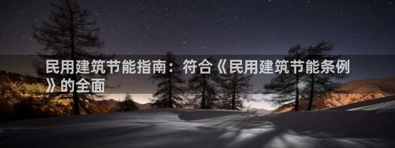 e尊国际官方网站：民用建筑节能指南：符合《民用建筑节能条例
》的全面