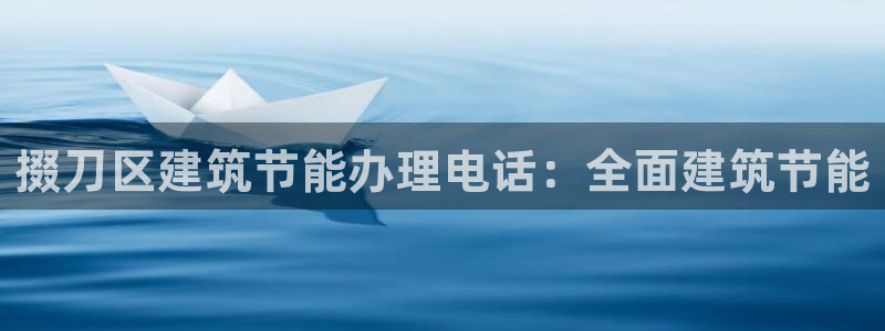 e尊国际客服：掇刀区建筑节能办理电话：全面建筑节能