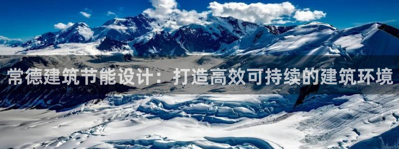 e尊国际app：常德建筑节能设计：打造高效可持续的建筑环境