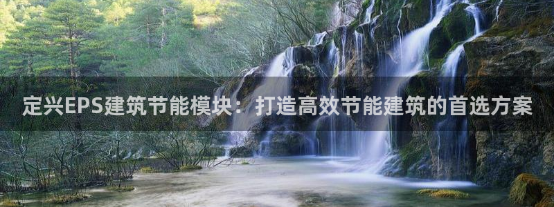 e尊国际客户端下载：定兴EPS建筑节能模块：打造高效节能建筑的首选方案