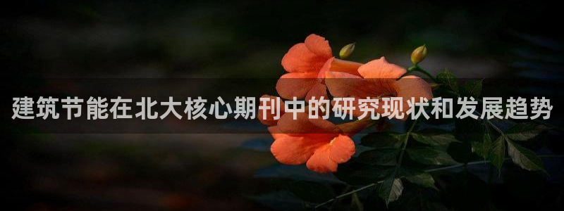 E尊国际：建筑节能在北大核心期刊中的研究现状和发展趋势