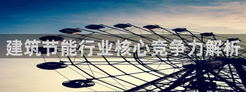 e尊国际客户端下载：建筑节能行业核心竞争力解析