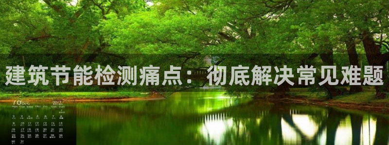 e尊体育：建筑节能检测痛点：彻底解决常见难题