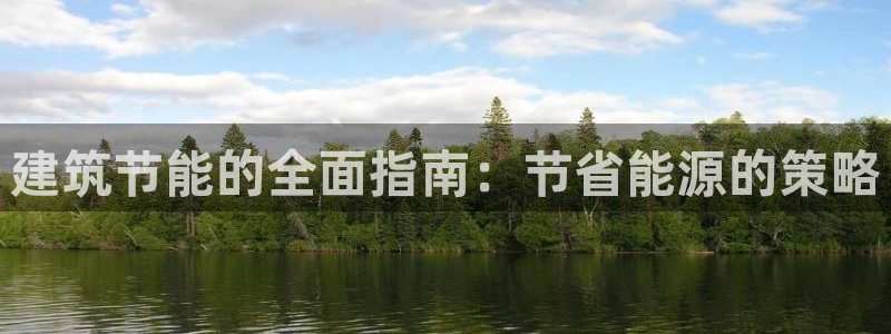 e尊国际-e尊国际官网：建筑节能的全面指南：节省能源的策略