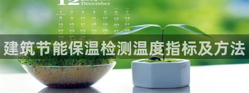 e尊官网：建筑节能保温检测温度指标及方法