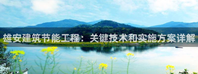 e尊国际-e尊国际官网：雄安建筑节能工程：关键技术和实施方案详解