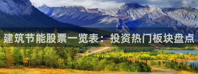 e尊国际地址：建筑节能股票一览表：投资热门板块盘点