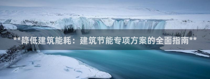 e尊国际地址：**降低建筑能耗：建筑节能专项方案的全面指南**