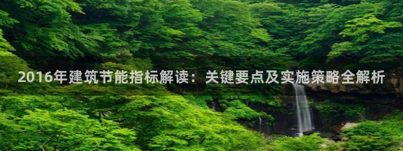 e尊国际网址：2016年建筑节能指标解读：关键要点及实施策略全解析