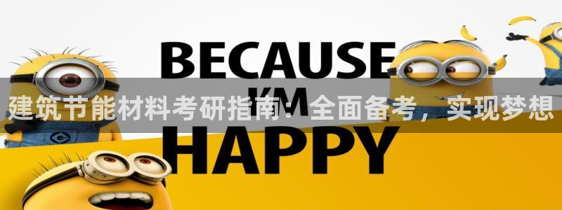 e尊国际地址：建筑节能材料考研指南：全面备考，实现梦想
