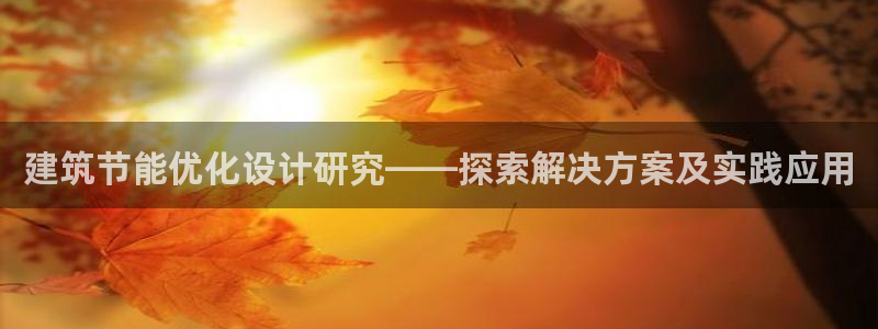 e尊平台：建筑节能优化设计研究——探索解决方案及实践应用