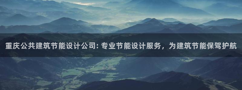 e尊国际官网app：重庆公共建筑节能设计公司: 专业节能设计服务，为建筑节能保驾护航