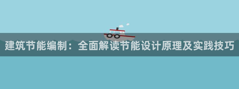 e尊国际7779：建筑节能编制：全面解读节能设计原理及实践技巧