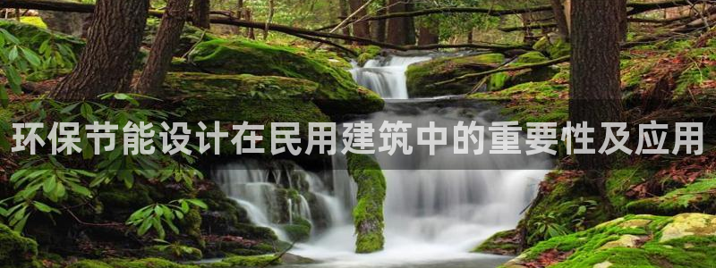 e尊官网：环保节能设计在民用建筑中的重要性及应用