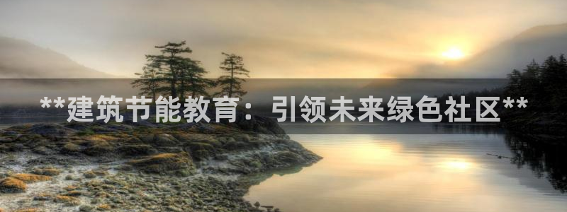 e尊官网：**建筑节能教育：引领未来绿色社区**