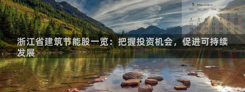 尊亿娱乐国际官网：浙江省建筑节能股一览：把握投资机会，促进可持续
发展