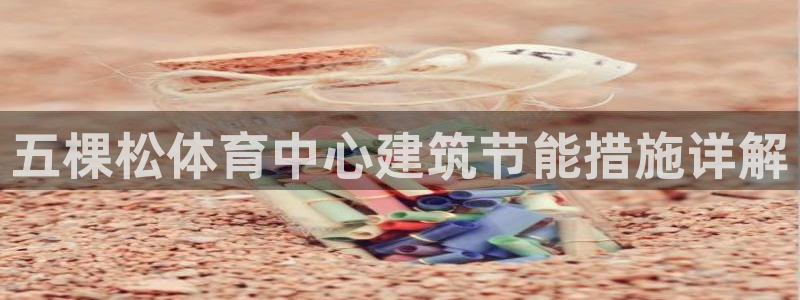 e尊国际-可可计划：五棵松体育中心建筑节能措施详解