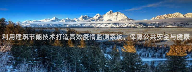 e尊国际官方网站：利用建筑节能技术打造高效疫情监测系统，保障公共安全与健康