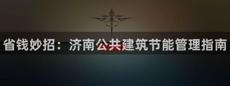 e尊国际-可可计划：省钱妙招：济南公共建筑节能管理指南