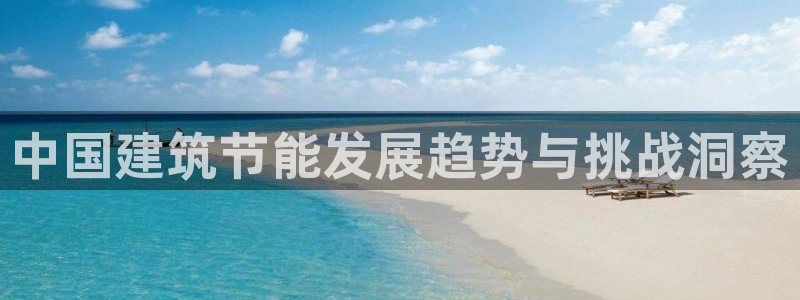 e尊国际客服：中国建筑节能发展趋势与挑战洞察