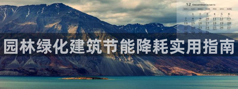 e尊电竞：园林绿化建筑节能降耗实用指南