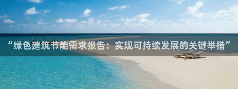 e尊国际-可可计划：“绿色建筑节能需求报告：实现可持续发展的关键举措”