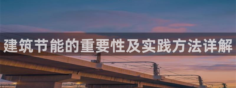 E尊国际：建筑节能的重要性及实践方法详解