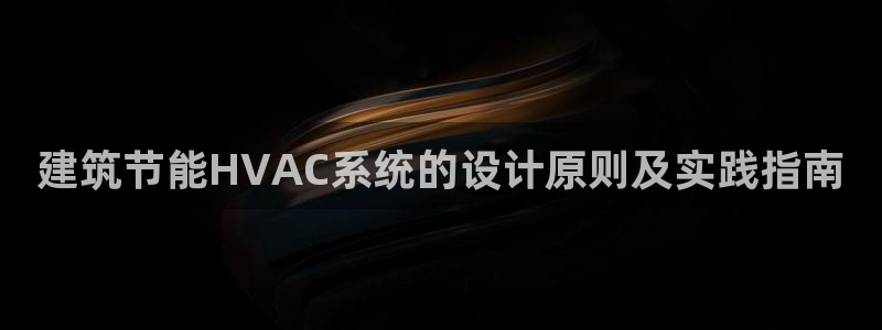 e尊国际的手机登录网站：建筑节能HVAC系统的设计原则及实践指南