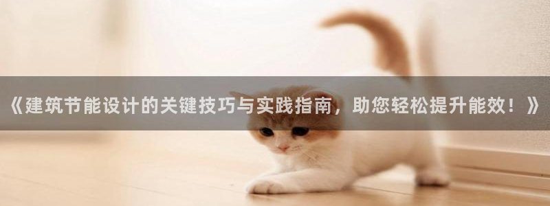 e尊国际娱乐官网下载：《建筑节能设计的关键技巧与实践指南，助您轻松提升能效！》