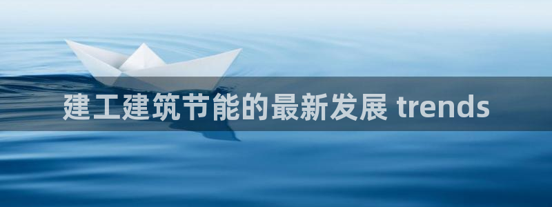 e尊国际客户端下载：建工建筑节能的最新发展 trends