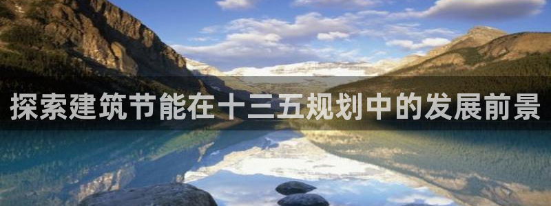 e尊国际网址：探索建筑节能在十三五规划中的发展前景