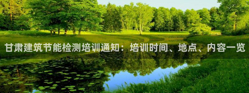 e尊国际可靠吗：甘肃建筑节能检测培训通知：培训时间、地点、内容一览